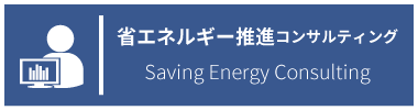 省エネルギー推進コンサルティング