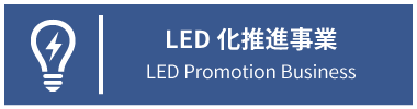 LED化推進事業