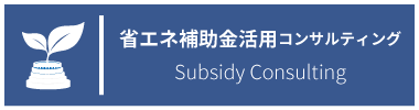 省エネ補助金活用コンサルティング