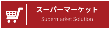 スーパーマーケットソリューション