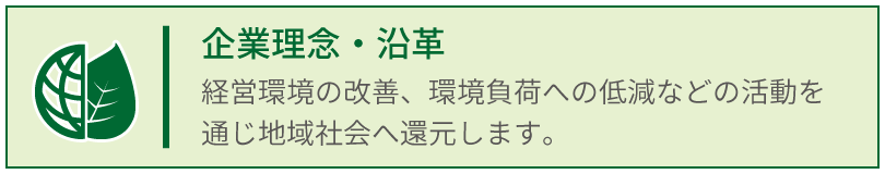 企業理念・沿革