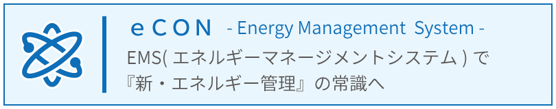 econ（ems）_EMSで「新・エネルギー管理」の常識へ