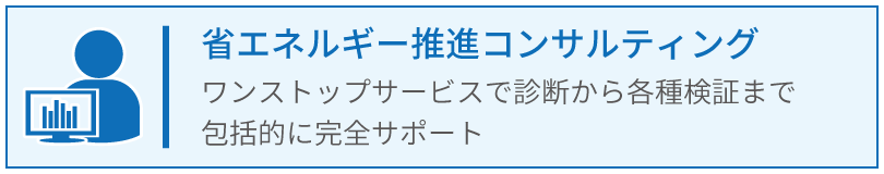 省エネルギー推進コンサルティング_ワントップサービスで診断から結果検証まで完全サポート