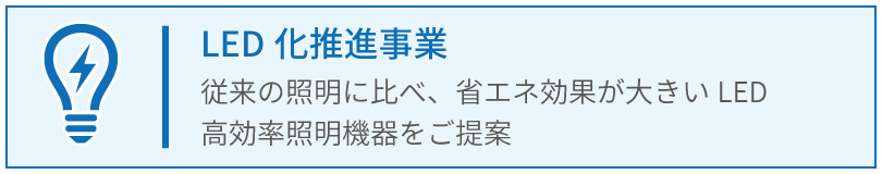 LED化推進事業_従来の照明に比べて、省エネ効果が大きいLED・高効率照明機器