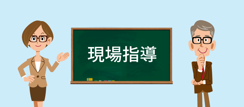 省エネ現場指導・サポート