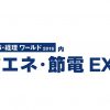 第7回省エネ・節電EXPO