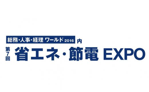 第7回省エネ・節電EXPO